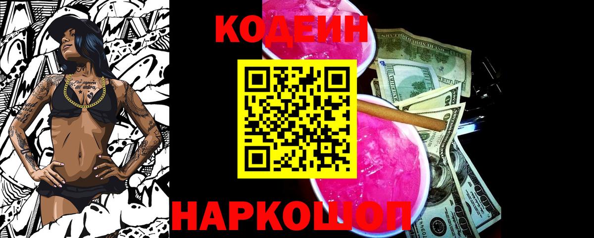 Кодеиновый сироп Lean напиток Lean (лин)  Вход с VPN  Codein Purple Drank  Коряжма 
